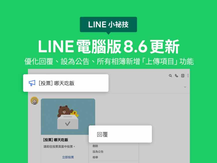 <LINE 小祕技>LINE 電腦版 8.6 更新：優化回覆、設為公告、所有相簿新增 「上傳項目」功能