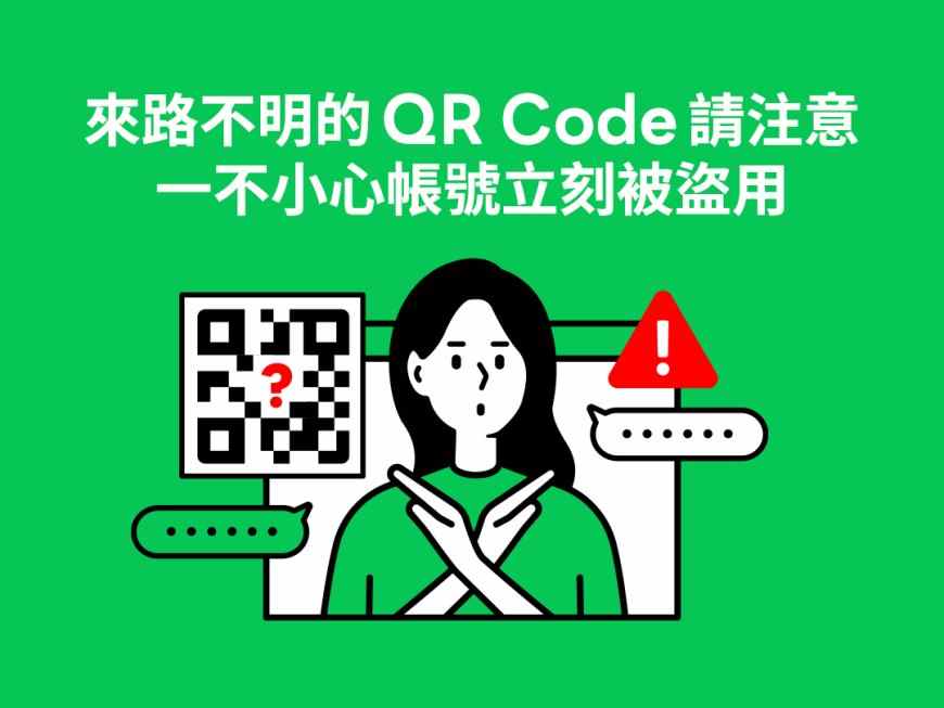 收到來路不明的 QR Code 請注意！ 一不小心帳號立刻被盜用