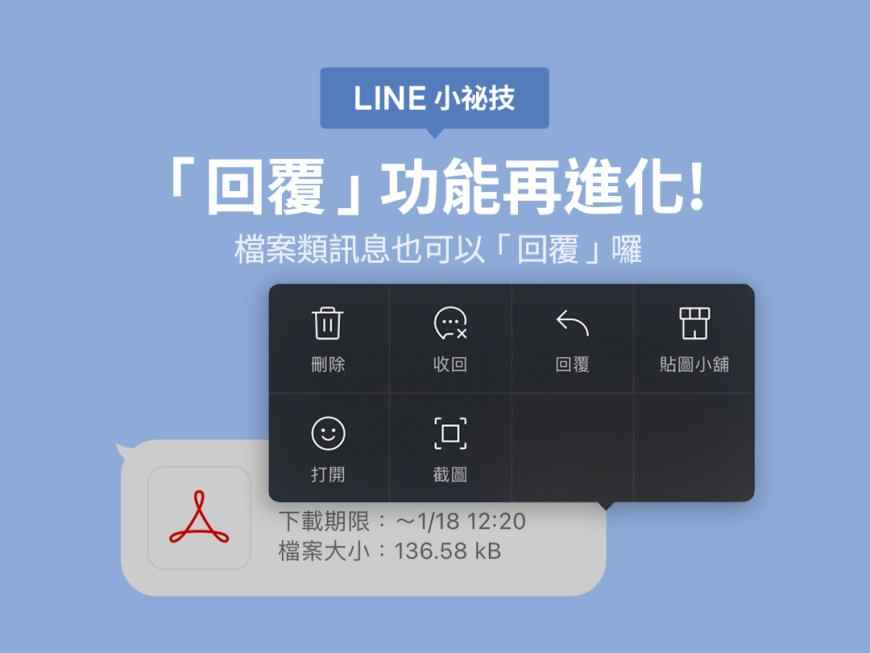 <LINE 小祕技>「回覆」功能再進化！檔案類訊息也可以回覆囉